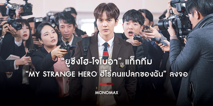 “ยูซึงโฮ-โจโบอา” แท็กทีมส่งซีรีส์แก้แค้นสุดฟิน “My Strange Hero ฮีโร่คนแปลกของฉัน” ลงจอ “MONOMAX”