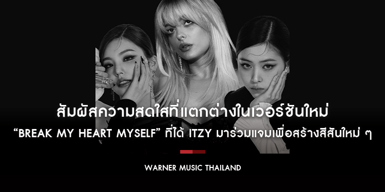 สัมผัสความสดใสที่แตกต่างในเวอร์ชันใหม่ของ “Break My Heart Myself” เพลงดังจาก Bebe Rexha ที่ได้สาว ๆ ITZY มาร่วมแจมเพื่อสร้างสีสันใหม่ ๆ