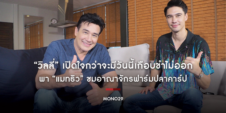 “วิลลี่” เปิดใจกว่าจะมีวันนี้เกือบขำไม่ออก พา “แมทธิว” ชมอาณาจักรฟาร์มปลาคาร์ป