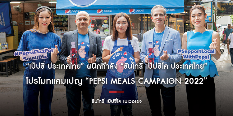 “เป๊ปซี่ ประเทศไทย” ผนึกกำลัง “ซันโทรี่ เป๊ปซี่โค ประเทศไทย” โปรโมทแคมเปญ “PEPSI MEALS CAMPAIGN 2022”