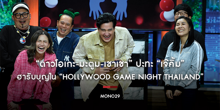 “ดาวโอเกะ-มะตูม-เชาเชา” นำทัพดีเจฝีปากกล้า ปะทะ “เจ๊คิ้ม” ฮารับบุญใน “Hollywood Game Night Thailand”