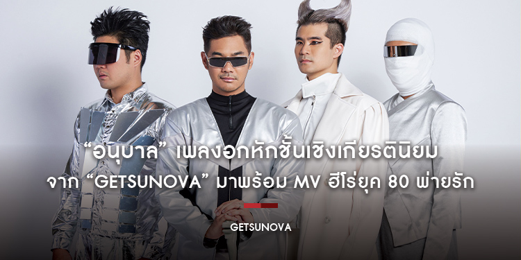 “อนุบาล” เพลงอกหักชั้นเชิงเกียรตินิยมจาก “getsunova” มาพร้อม MV ฮีโร่ยุค 80 พ่ายรัก
