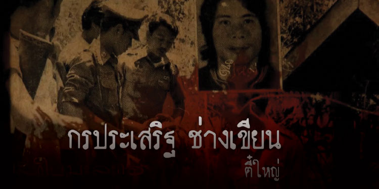 กรประเสริฐ ช่างเขียน "ตี๋ใหญ่"