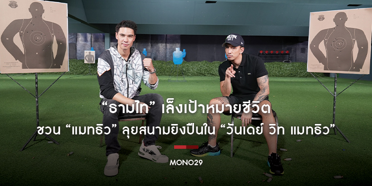 “ธามไท” เล็งเป้าหมายชีวิต ชวน “แมทธิว” ลุยสนามยิงปืนใน “วันเดย์ วิท แมทธิว”