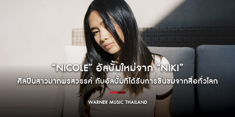 ปล่อยออกมาแล้ว “Nicole” อัลบั้มใหม่จาก “NIKI” ศิลปินสาวมากพรสวรรค์ กับอัลบั้มที่ได้รับการชื่นชมจากสื่อทั่วโลก