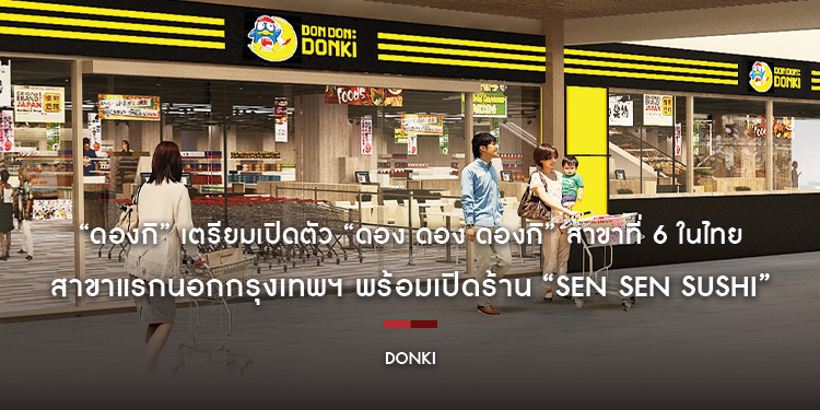 “ดองกิ” เตรียมเปิดตัว “ดอง ดอง ดองกิ สาขาเจพาร์ค ศรีราชา” สาขาที่ 6 ในไทย สาขาแรกนอกกรุงเทพฯ พร้อมเปิดร้าน “SEN SEN SUSHI” สาขาแรกของไทย