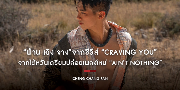 “ฟ่าน เฉิง จาง” นักร้อง นักแสดงซีรี่ส์วาย “Craving You” จากไต้หวันเตรียมปล่อยเพลงใหม่ “Ain’t Nothing”