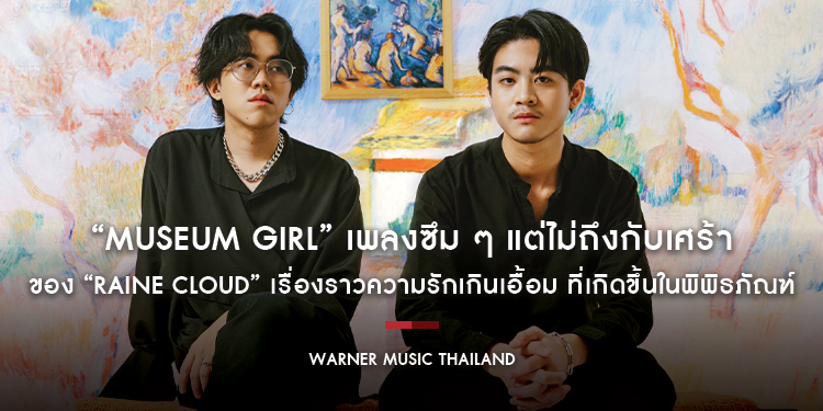 “Museum Girl” เพลงซึม ๆ แต่ไม่ถึงกับเศร้าของสองหนุ่ม “Raine Cloud” เรื่องราวความรักเกินเอื้อม ที่เกิดขึ้นในพิพิธภัณฑ์