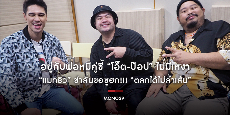 อยู่กับพ่อหมีคู่ซี้ “โอ็ต-ป๊อป” ไม่มีเหงา “แมทธิว” ขำลั่นขอซูฮก!!! “ตลกได้ไม่ล้ำเส้น”