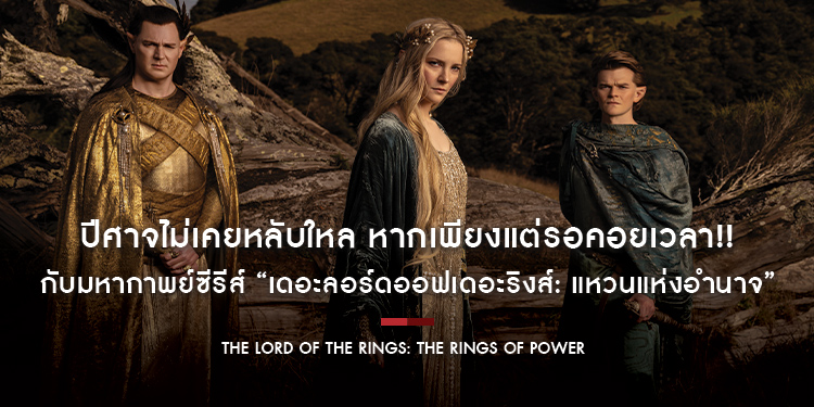 ปีศาจไม่เคยหลับใหล หากเพียงแต่รอคอยเวลา!! ในมหากาพย์ซีรีส์ “The Lord of The Rings: The Rings of Power” สตรีมพร้อมกัน 2 กันยายนนี้ ที่ Prime Video