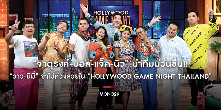 “จาตุรงค์-บอล-แจ็ค-นิว” นำทีมม่วนซื่น!! “วาว-มีมี่” ขำไม่ห่วงสวยใน “Hollywood Game Night Thailand”