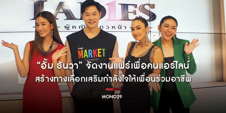 “อั้ม ธันวา” จัดงานแฟร์เพื่อคนแอร์ไลน์ สร้างทางเลือกเสริมกำลังใจให้เพื่อนร่วมอาชีพ