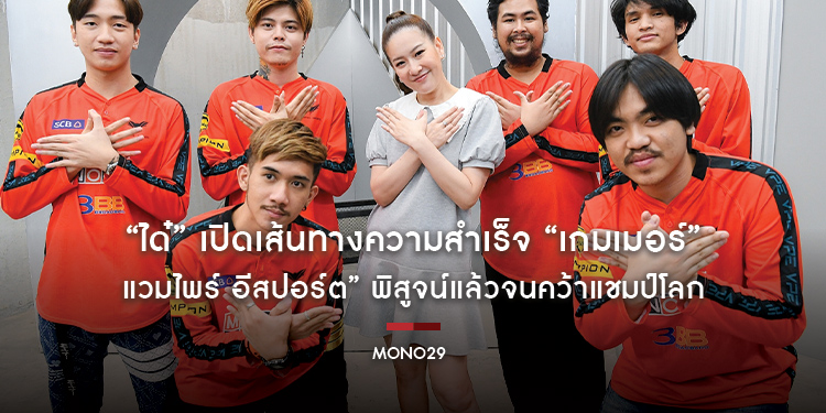 “ได๋” เปิดเส้นทางความสำเร็จ “เกมเมอร์” ของ “แวมไพร์ อีสปอร์ต” พิสูจน์แล้วจนคว้าแชมป์โลก