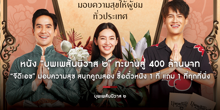 หนัง “บุพเพสันนิวาส ๒” ทะยานสู่ 400 ล้านบาท “จีดีเอช” มอบความสุข สนุกคูณสอง ซื้อตั๋วหนัง 1 ที่ แถม 1 ที่ทุกที่นั่ง