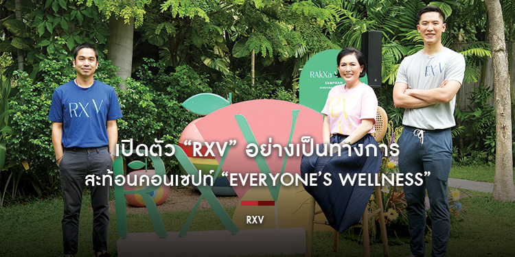 เปิดตัว “RXV” อย่างเป็นทางการ พร้อมเสิร์ฟประสบการณ์สุขภาพ สะท้อนคอนเซปท์ “Everyone’s Wellness”