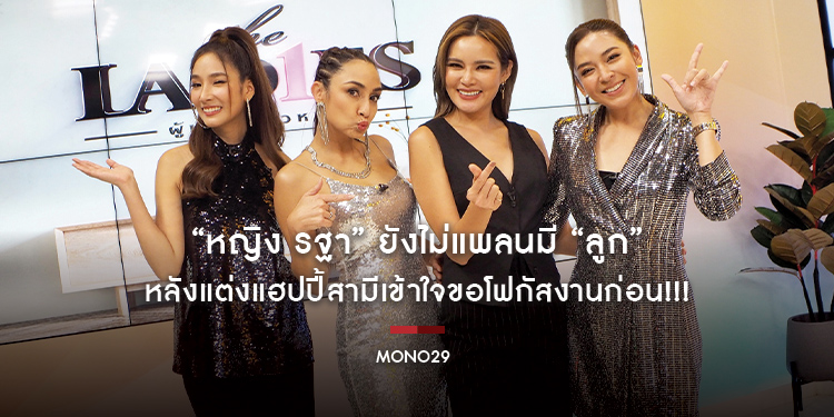 “หญิง รฐา” ยังไม่แพลนมี “ลูก” หลังแต่งแฮปปี้สามีเข้าใจขอโฟกัสงานก่อน!!!