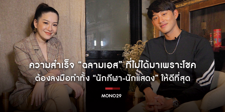 ความสำเร็จ “ฉลามเอส” ที่ไม่ได้มาเพราะโชค ต้องลงมือทำทั้ง “นักกีฬา-นักแสดง” ให้ดีที่สุด