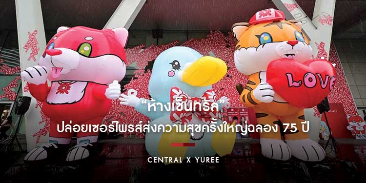 “ห้างเซ็นทรัล” ปล่อยเซอร์ไพรส์ส่งความสุขครั้งใหญ่ฉลอง 75 ปี แท็กทีมครีเอเตอร์ชื่อดังเนรมิต “CENTRAL X YUREE” คาแรกเตอร์ 3 สหายสุดคิ้วท์