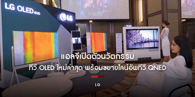 แอลจีเปิดตัวนวัตกรรมทีวี OLED ใหม่ล่าสุด พร้อมขยายไลน์อัพทีวี QNED ส่งมอบประสบการณ์ความบันเทิงในบ้านแบบครบครัน