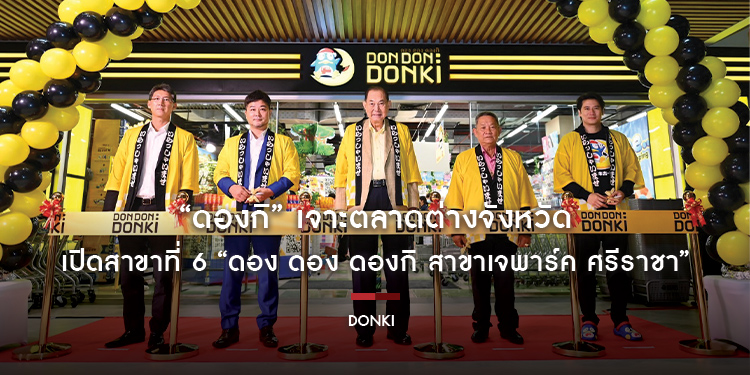 “ดองกิ” เจาะตลาดต่างจังหวัด เปิดสาขาที่ 6 “ดอง ดอง ดองกิ สาขาเจพาร์ค ศรีราชา” พร้อมเอาใจชาวศรีราชา ด้วยร้าน “SEN SEN SUSHI” สาขาแรกในประเทศไทย