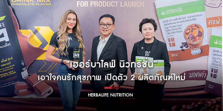 “เฮอร์บาไลฟ์ นิวทริชั่น” เอาใจคนรักสุขภาพ เปิดตัว 2 ผลิตภัณฑ์ใหม่ “ไฮโปรตีน ไอซ์ คอฟฟี่ ดริ้งค์ มิกซ์” และ “เฮอร์บาไลฟ์ 24 อาร์เอส โปร ดริ้งค์ มิกซ์”