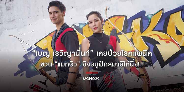 “เบญ เรวิญานันท์” เคยป่วยหนัก “โรคแพนิค” ชวน “แมทธิว” ยิงธนูฝึกสมาธิให้นิ่ง!!!
