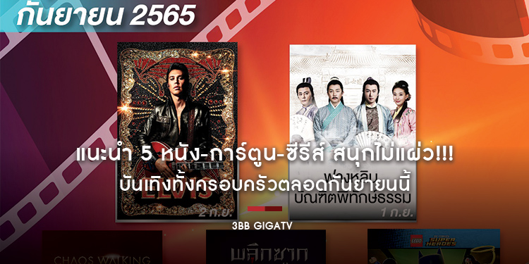 แนะนำ 5 หนัง-การ์ตูน-ซีรีส์ สนุกไม่แผ่ว!!! บันเทิงทั้งครอบครัวตลอดกันยายนนี้ ผ่านบริการ “3BB GIGATV”