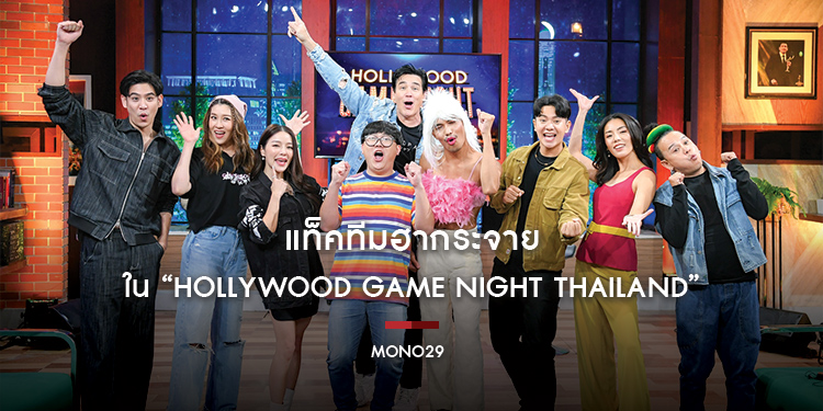 “เชียร์-พอร์ช-แอร์” แท็คทีมฮากระจาย ปะทะ “ไอซ์-กิ๊ฟซ่า-หอย” ใน “Hollywood Game Night Thailand”