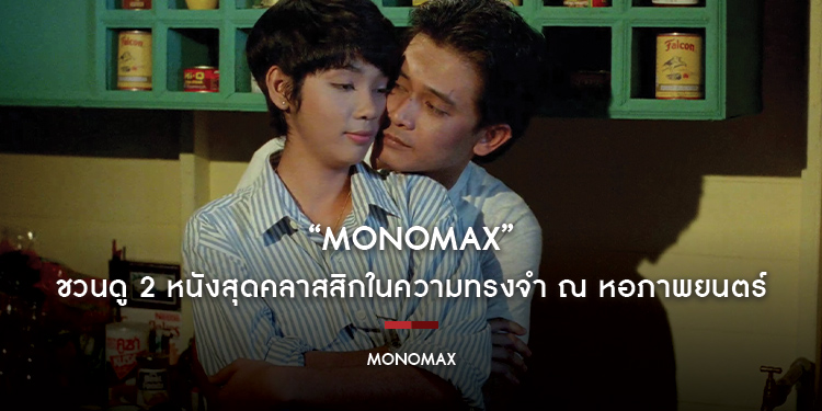 “MONOMAX” ชวนดู 2 หนังสุดคลาสสิกในความทรงจำ ณ หอภาพยนตร์