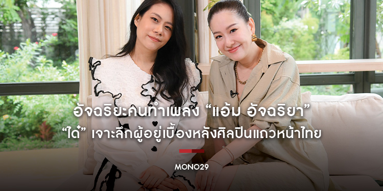 “แอ้ม อัจฉริยา” อัจฉริยะคนทำเพลง “ได๋” เจาะลึกผู้อยู่เบื้องหลังศิลปินแถวหน้าไทย