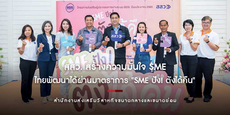 สสว. ลงพื้นที่พบผู้ประกอบการ สร้างความมั่นใจ SME ไทยพัฒนาได้ ผ่านมาตราการ "SME ปัง! ตังได้คืน"