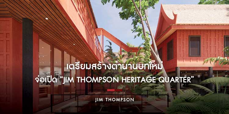 Jim Thompson เตรียมสร้างตำนานบทใหม่ จ่อเปิด “Jim Thompson Heritage Quarter”  ปั้น “ไลฟ์สไตล์เดสติเนชัน” แห่งใหม่ใจกลางกรุงเทพฯ! 
