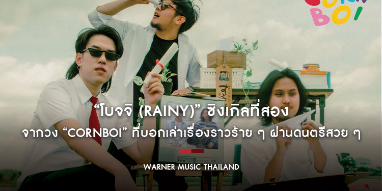 “โบจจิ (Rainy)” ซิงเกิลที่สองจากวง “Cornboi” ที่บอกเล่าเรื่องราวร้าย ๆ ที่เกิดขึ้น ผ่านดนตรีสวย ๆ และท่วงทำนองที่สัมผัสได้ถึงความหวัง