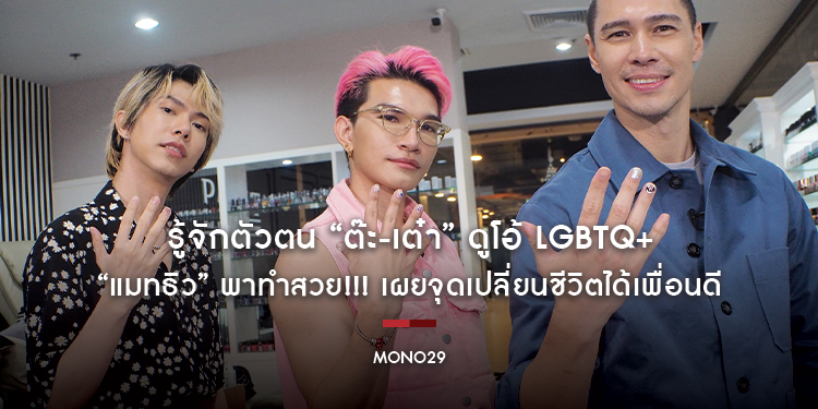 รู้จักตัวตน “ต๊ะ-เต๋า” ดูโอ้ LGBTQ+ “แมทธิว” พาทำสวย!!! เผยจุดเปลี่ยนชีวิตได้เพื่อนดี   