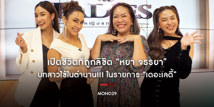 เปิดชีวิตที่ถูกลิขิต “หยา จรรยา” บทสาวใช้ในตำนาน!!! ในรายการ “เดอะเลดี้”