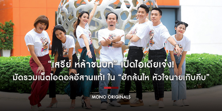 “เสรีย์ หล้าชนบท” เปิดไอเดียเจ๋ง! มัดรวมเน็ตไอดอลอีสานแท้! ใน “ฮักล้นไห หัวใจนายเกิบคีบ”