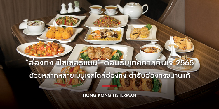 “ฮ่องกง ฟิชเชอร์แมน” ต้อนรับเทศกาลกินเจ 2565 ด้วยหลากหลายเมนูเจสไตล์ฮ่องกงในแบบอะลาคาร์ตและติ่มซำเจเลิศรสตำรับฮ่องกงขนานแท้
