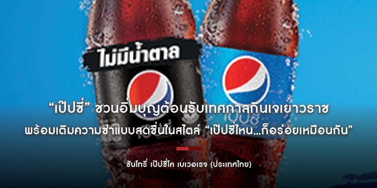 “เป๊ปซี่” ชวนอิ่มบุญต้อนรับเทศกาลกินเจเยาวราช พร้อมเติมความซ่าแบบสดชื่นในสไตล์ “เป๊ปซี่ไหน...ก็อร่อยเหมือนกัน”