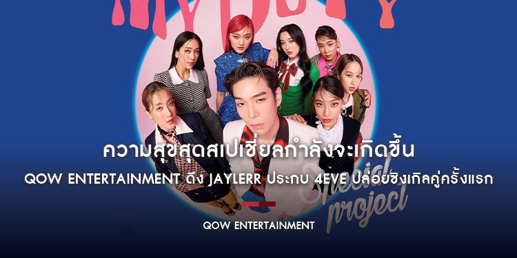 QOW Entertainment ดึง JAYLERR ประกบ 4EVE ปล่อยซิงเกิลคู่ครั้งแรก