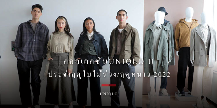 คอลเลคชันUniqlo U ประจำฤดูใบไม้ร่วง/ฤดูหนาว 2022  สะท้อนความหมาย สิ่งจำเป็นอันมีมุมมอง