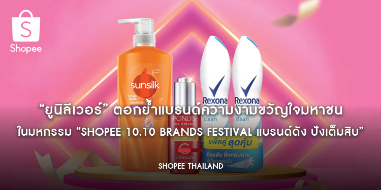 “ยูนิลีเวอร์” ตอกย้ำแบรนด์ความงามขวัญใจมหาชน ในมหกรรม “Shopee 10.10 Brands Festival แบรนด์ดัง ปังเต็มสิบ”