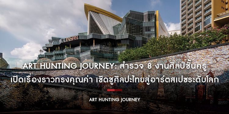 ART HUNTING JOURNEY: สำรวจ 8 งานศิลป์ชั้นครูในไอคอนสยาม เปิดเรื่องราวทรงคุณค่า เชิดชูศิลปะไทยสู่อาร์ตสเปซระดับโลก
