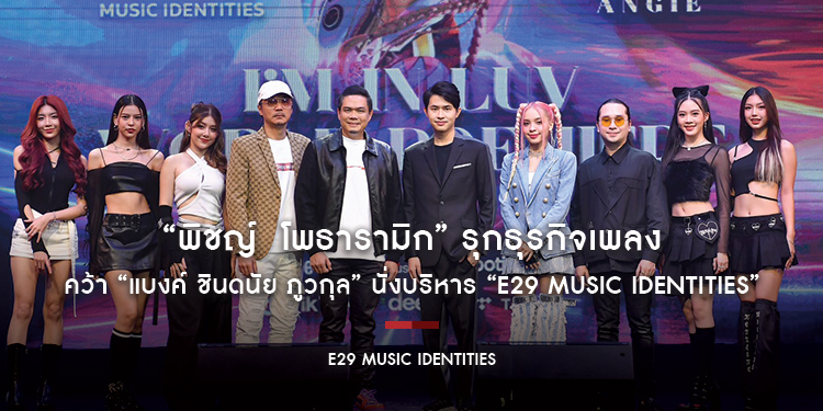 “พิชญ์ โพธารามิก” รุกธุรกิจเพลง คว้า “แบงค์ ชินดนัย ภูวกุล” นั่งบริหาร “E29 MUSIC IDENTITIES” พร้อมเปิดตัว “แองจี้ ฐิติชา” ศิลปินคนแรก!!!