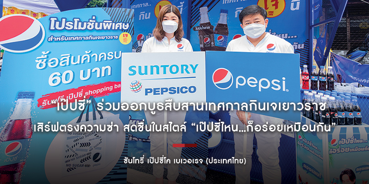 “เป๊ปซี่” ร่วมออกบูธสืบสานเทศกาลกินเจเยาวราชสุดคึกคัก พร้อมยกขบวนผลิตภัณฑ์ฯ เสิร์ฟตรงความซ่า สดชื่นในสไตล์ “เป๊ปซี่ไหน...ก็อร่อยเหมือนกัน”