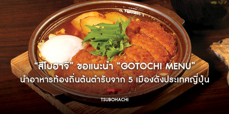 ร้านอาหารญี่ปุ่น “สึโบฮาจิ” ขอแนะนำ “Gotochi Menu” นำอาหารท้องถิ่นต้นตำรับจาก 5 เมืองดังประเทศญี่ปุ่นมาให้ลิ้มลองตั้งแต่ 1 ตุลาคม – 31 ธันวาคม ศกนี้