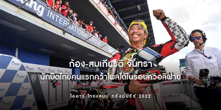 ก้อง-สมเกียรติ จันทรา สร้างประวัติศาสตร์นักบิดไทยคนแรกคว้าโพลได้ในรอบควอลิฟาย