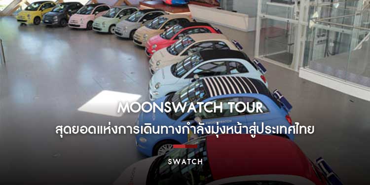 MOONSWATCH TOUR มาเยือนกรุงเทพฯ แล้ว สุดยอดแห่งการเดินทางกำลังมุ่งหน้าสู่ประเทศไทย