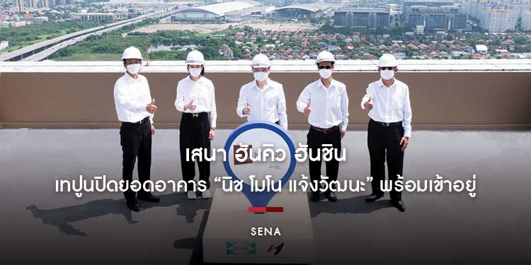 เสนา ฮันคิว ฮันชิน เทปูนปิดยอดอาคาร คอนโด “นิช โมโน แจ้งวัฒนะ” พร้อมเข้าอยู่แล้ววันนี้