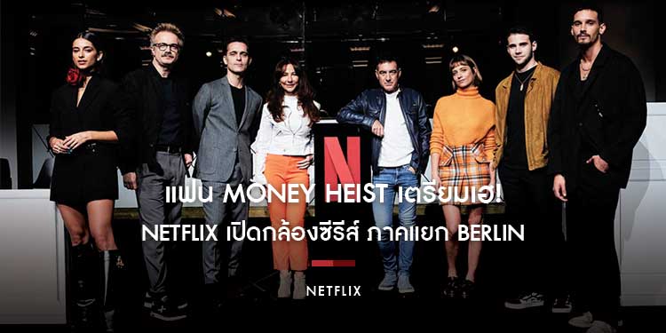 แฟน Money Heist เตรียมเฮ! Netflix เปิดกล้องซีรีส์ ภาคแยก Berlin อย่างเป็นทางการ