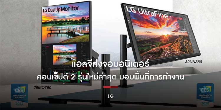 แอลจีส่งจอมอนิเตอร์นิวคอนเซ็ปต์ 2 รุ่นใหม่ล่าสุด มอบพื้นที่การทำงานอย่างอิสระ ด้วยนวัตกรรมขาตั้งแบบ Ergo 